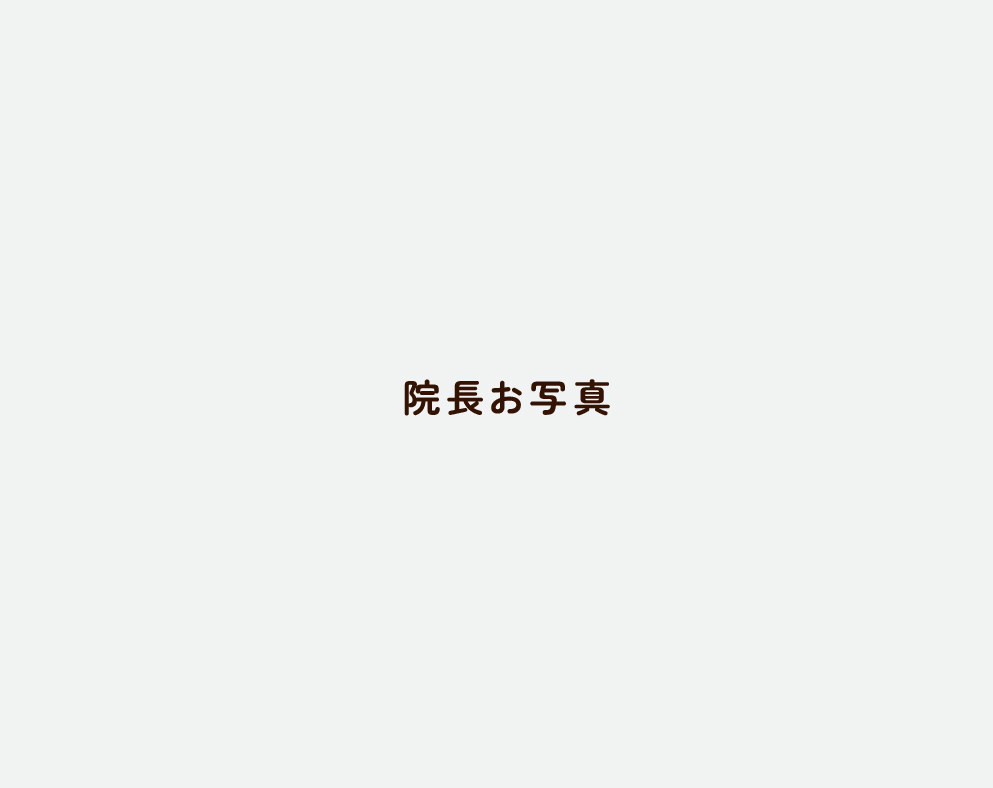 院長挨拶