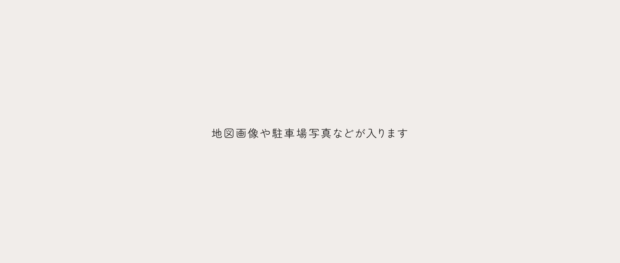 お車でお越しの場合